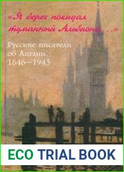 Я берег покидал туманный Альбиона... Русские писатели об Англии. 1646 - 1945