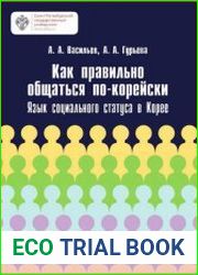Как правильно общаться по-корейски. Язык социального статуса в Корее