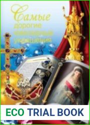 Самые дорогие ювелирные украшения