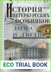 История петербургских особняков. Дома и люди