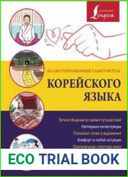 Иллюстрированный самоучитель корейского языка