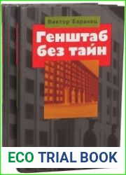 Генштаб без тайн. В 2 книгах