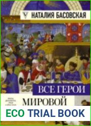 Все герои мировой истории. Части 1, 2 Древний мир. Средние века (Аудиокнига)
