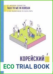 Корейский язык в вопросах и ответах