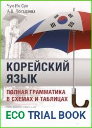 Корейский язык. Полная грамматика в схемах и таблицах