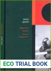 Фрэнсис Бэкон. Логика ощущения