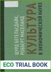Культура в экономической науке