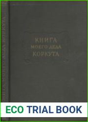Книга моего деда Коркута. Огузский героический эпос