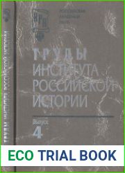 Труды Института российской истории. Выпуск 4