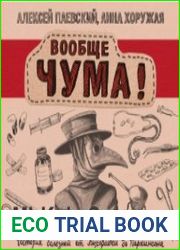 Вообще ЧУМА! История болезней от лихорадки до Паркинсона (Аудиокнига)
