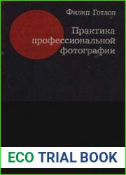 Практика профессиональной фотографии