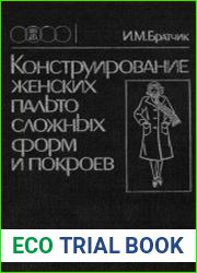 Конструирование женских пальто сложных форм и покроев