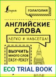Английские слова легко и навсегда! Выучить много слов – easy-peasy