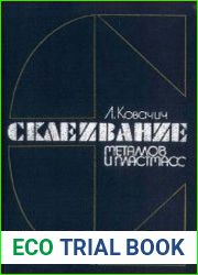 Склеивание металлов и пластмасс