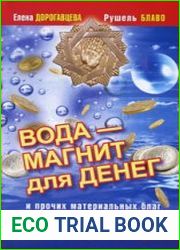 Вода - магнит для денег и прочих материальных благ