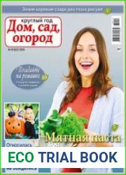 Круглый год дом, сад, огород