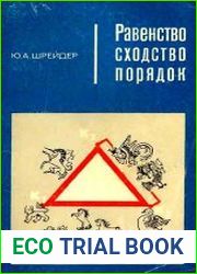 Равенство, сходство, порядок