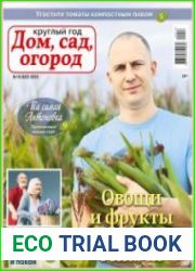 Круглый год дом, сад, огород