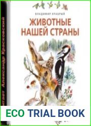Животные нашей страны (Аудиокнига)