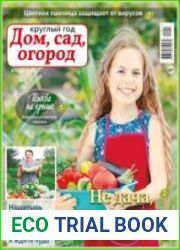 Круглый год дом, сад, огород