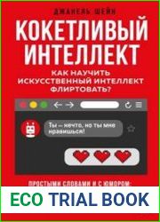 Кокетливый интеллект. Как научить искусственный интеллект флиртовать?