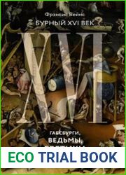 Бурный XVI век. Габсбурги, ведьмы, еретики, кровавые мятежи