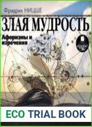 Злая мудрость. Афоризмы и изречения (Аудиокнига)