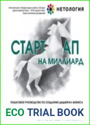 Стартап на миллиард (Аудиокнига)