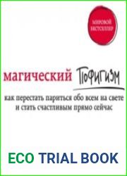 Магический пофигизм. Как перестать париться обо всем на свете и стать счастливым прямо сейчас (Аудиокнига)