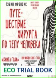 Путешествие хирурга по телу человека (Аудиокнига)