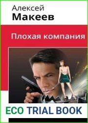 аудиокниги Плохая компания
