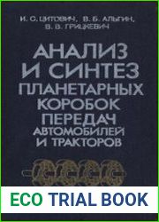 Анализ и синтез планетарных коробок передач автомобилей и тракторов