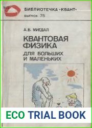 Квантовая физика для больших и маленьких