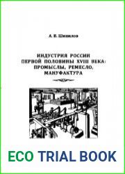 Индустрия России XVIII века промыслы, ремесло, мануфактура