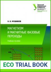 Магнетизм и магнитные фазовые переходы