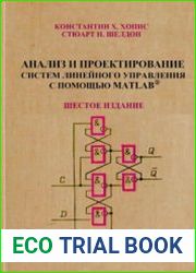 Анализ и проектирование системы линейного управления с помощью MATLAB