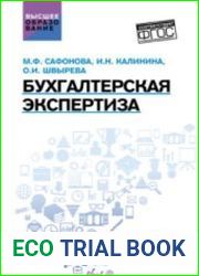 Бухгалтерская экспертиза