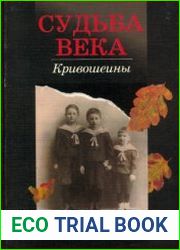 Судьба века. Кривошеины