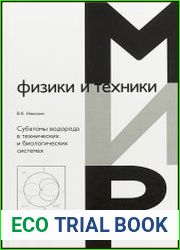 Субатомы водорода в технических и биологических системах