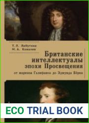 Британские интеллектуалы эпохи Просвещения от маркиза Галифакса до Эдмунда Бёрка