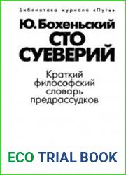 Сто суеверий. Краткий философский словарь предрассудков
