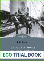 Европа в эпоху империализма 1871-1919 гг