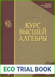 Курс высшей алгебры