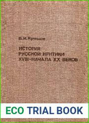 История русской критики XVIII - начала XX веков