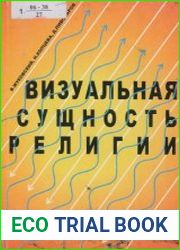 Визуальная сущность религии