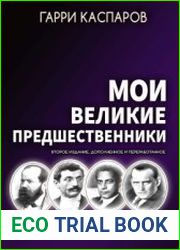Мои великие предшественники. Том 1 От Стейница до Алехина