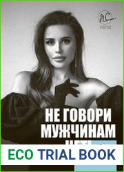 Не говори мужчинам «НЕТ!»