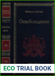 Освобождение