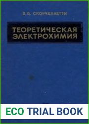 Теоретическая электрохимия