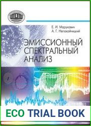 Эмиссионный спектральный анализ